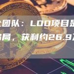 安全团队：LOO项目是退出骗局，获利约26.9万美元-链答网