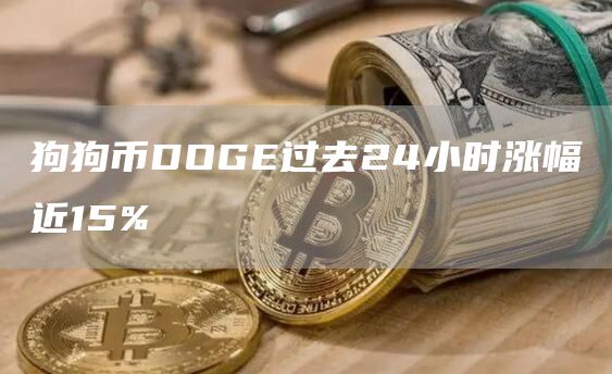 狗狗币DOGE过去24小时涨幅近15%-链答网