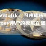 包含Vitalik、马克库班等4亿Twitter用户的数据在黑市上出售-链答网