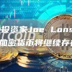 风险投资家Joe Lonsdale：加密货币将继续存在-链答网