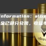 The Information：a16z首支Web3基金已部分兑现，收益率高达300%-链答网