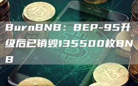 BurnBNB：BEP-95升级后已销毁135500枚BNB-链答网