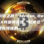 “华尔街之狼”Jordan Belfort：FTX商业模式像“兄弟会”，破产或是有预谋的-链答网