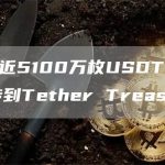 数据:近5100万枚USDT从Bitfinex转到Tether Treasury-链答网