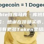 Cobie回应马克·库班推特取关:感谢在顶部买币,几年后有更多Token卖给你-链答网