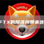 CZ:FTX的陨落将带来连锁反应-链答网