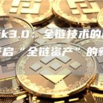 Jack3.0：全链技术的成熟将开启“全链资产”的新纪元-链答网