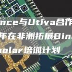 Binance与Utiva合作于2023年在非洲拓展Binance Scholar培训计划-链答网