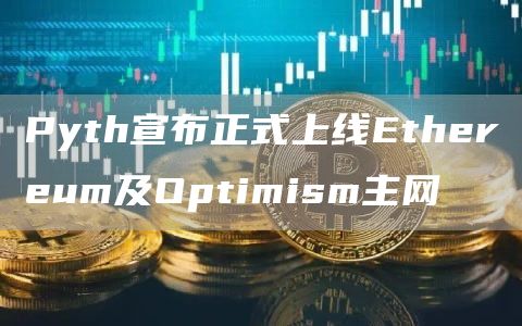 Pyth宣布正式上线Ethereum及Optimism主网-链答网