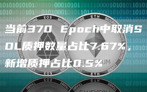 当前370 Epoch中取消SOL质押数量占比7.67%,新增质押占比0.5%-链答网