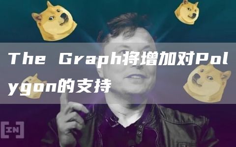 The Graph将增加对Polygon的支持-链答网