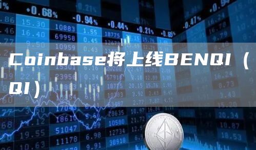 Coinbase将上线BENQI(QI)-链答网