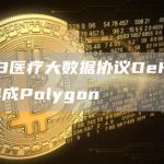 Web3医疗大数据协议DeHealth已集成Polygon-链答网