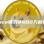 Binance销毁8400万枚BUSD-链答网