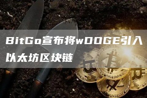 BitGo宣布将wDOGE引入以太坊区块链-链答网