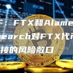 SBF：FTX和Alameda Research对FTX代币没有直接的风险敞口-链答网
