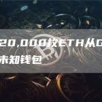 数据:20,000枚ETH从Gemini转移到未知钱包-链答网