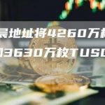 孙宇晨地址将4260万枚BUSD和3630万枚TUSD转至币安-链答网