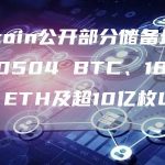 Kucoin公开部分储备地址,含20504 BTC、180299 ETH及超10亿枚USDT-链答网
