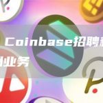 彭博社：Coinbase招聘新员工以增强欧洲业务-链答网