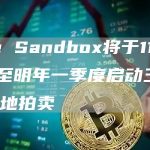 The Sandbox将于11月24日至明年一季度启动三批次土地拍卖-链答网