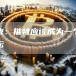 马斯克：推特应该成为一个公平的论坛-链答网