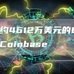 价值约4612万美元的BTC转入Coinbase-链答网