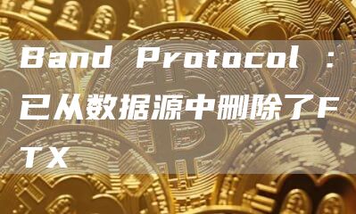 Band Protocol ：已从数据源中删除了FTX-链答网