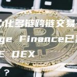 去中心化多链跨链交易平台Chainge Finance已集成VERSE DEX-链答网