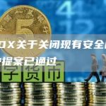 DYDX关于关闭现有安全质押模块提案已通过-链答网