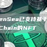 OpenSea已支持基于BNB Chain的NFT-链答网