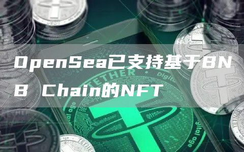 OpenSea已支持基于BNB Chain的NFT-链答网