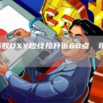 美元指数DXY短线拉升近60点，现报111.5-链答网