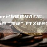 Tether已将抛售MATIC、LINK等代币的“神秘”FTX钱包列入黑名单-链答网