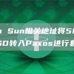 Justin Sun相关地址将5800万枚BUSD转入Paxos进行套现-链答网