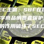 美SEC主席：SBF在推动《数字商品消费者保护法》方面的作用破坏了SEC的权威-链答网