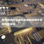 俄罗斯央行反对在本地的结算中使用加密货币-链答网