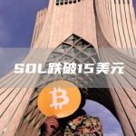 SOL跌破15美元-链答网