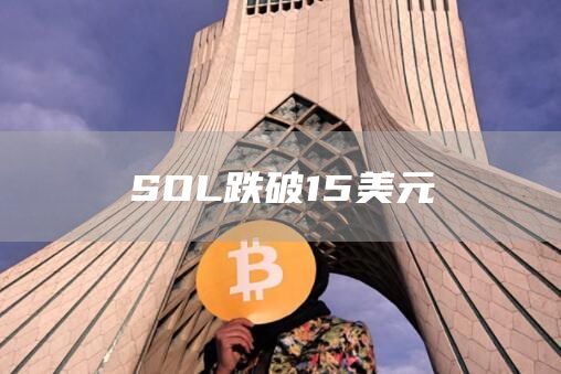 SOL跌破15美元-链答网