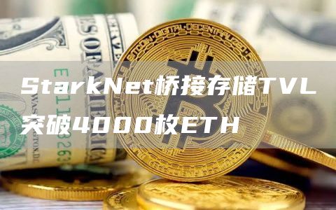 StarkNet桥接存储TVL突破4000枚ETH-链答网