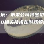 星辉娱乐:未来公司将密切关注Web 3.0相关技术在游戏领域的发展-链答网
