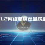以太坊L2网络总锁仓量跌至46.8亿美元-链答网