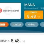 MANA币是什么币?MANA币未来前景怎么样?-链答网