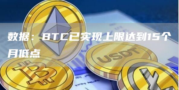数据：BTC已实现上限达到15个月低点-链答网