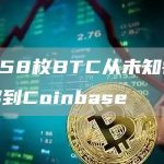 3,658枚BTC从未知钱包转移到Coinbase-链答网