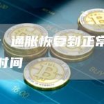 拜登：通胀恢复到正常水平需要时间-链答网