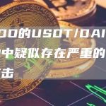 DODO的USDT/DAI流动性池中疑似存在严重的三明治攻击-链答网