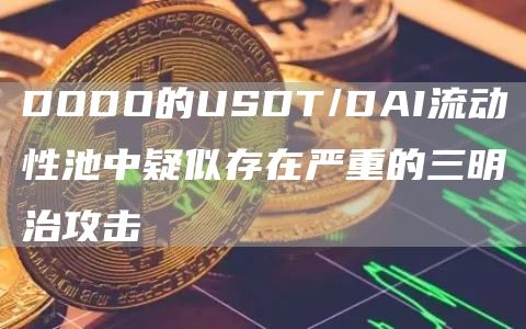 DODO的USDT/DAI流动性池中疑似存在严重的三明治攻击-链答网