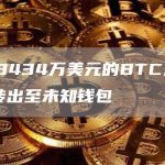 价值约3434万美元的BTC从Coinbase转出至未知钱包-链答网