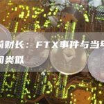 美国前财长：FTX事件与当年的安然丑闻类似-链答网
